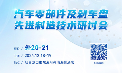 汽车零部件及刹车盘先进制造技术研讨会邀请函（浅色）-加机床