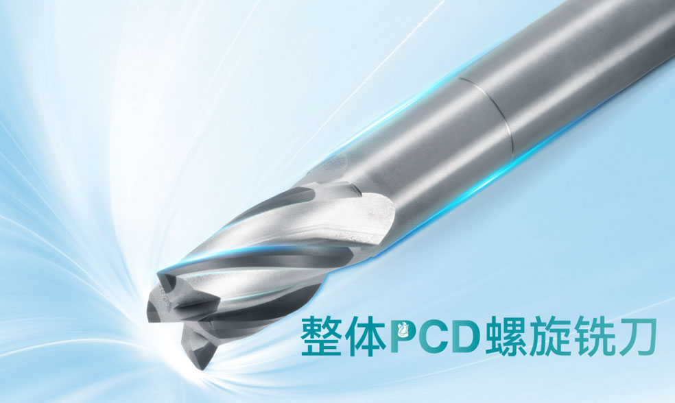 整体PCD螺旋铣刀
